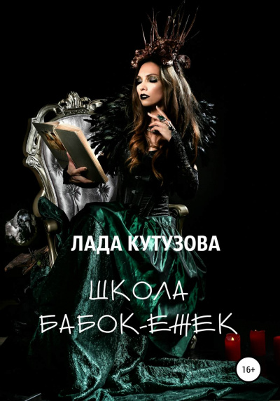 Школа бабок-ежек - Лада Кутузова Лучшие аудиокниги онлайн слушать бесплатно➝ Без остановки, полными циклами! ☆Более 100000 новых книг☆ ➝ Присоединяйтесь ✔️ audioknigi-onlain.com