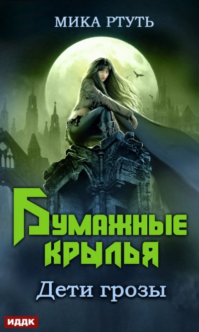 Бумажные крылья - Мика Ртуть Лучшие аудиокниги онлайн слушать бесплатно➝ Без остановки, полными циклами! ☆Более 100000 новых книг☆ ➝ Присоединяйтесь ✔️ audioknigi-onlain.com