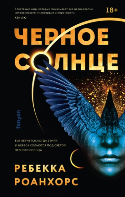 Черное Солнце - Ребекка Роанхорс Лучшие аудиокниги онлайн слушать бесплатно➝ Без остановки, полными циклами! ☆Более 100000 новых книг☆ ➝ Присоединяйтесь ✔️ audioknigi-onlain.com