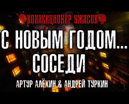 С Новым годом... соседи - Артур Алехин, Андрей Туркин Лучшие аудиокниги онлайн слушать бесплатно➝ Без остановки, полными циклами! ☆Более 100000 новых книг☆ ➝ Присоединяйтесь ✔️ audioknigi-onlain.com