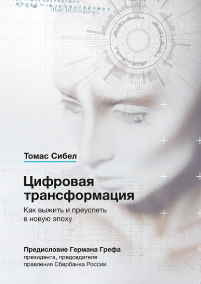 Цифровая трансформация. Как выжить и преуспеть в новую эпоху - Томас Сибел Лучшие аудиокниги онлайн слушать бесплатно➝ Без остановки, полными циклами! ☆Более 100000 новых книг☆ ➝ Присоединяйтесь ✔️ audioknigi-onlain.com