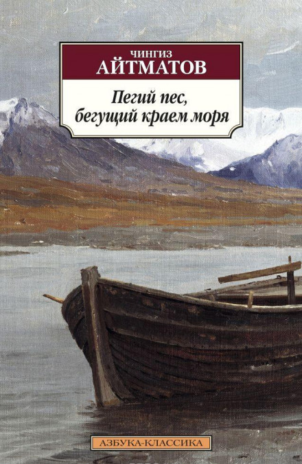 Пегий пёс, бегущий краем моря - Чингиз Айтматов Лучшие аудиокниги онлайн слушать бесплатно➝ Без остановки, полными циклами! ☆Более 100000 новых книг☆ ➝ Присоединяйтесь ✔️ audioknigi-onlain.com