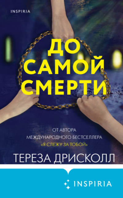 До самой смерти - Тереза Дрисколл Лучшие аудиокниги онлайн слушать бесплатно➝ Без остановки, полными циклами! ☆Более 100000 новых книг☆ ➝ Присоединяйтесь ✔️ audioknigi-onlain.com