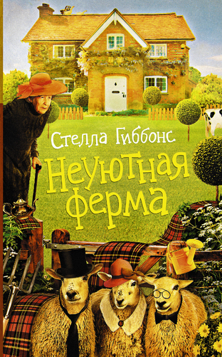 Неуютная ферма - Стелла Гиббонс Лучшие аудиокниги онлайн слушать бесплатно➝ Без остановки, полными циклами! ☆Более 100000 новых книг☆ ➝ Присоединяйтесь ✔️ audioknigi-onlain.com