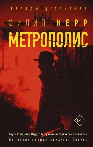 Метрополис - Филипп Керр Лучшие аудиокниги онлайн слушать бесплатно➝ Без остановки, полными циклами! ☆Более 100000 новых книг☆ ➝ Присоединяйтесь ✔️ audioknigi-onlain.com
