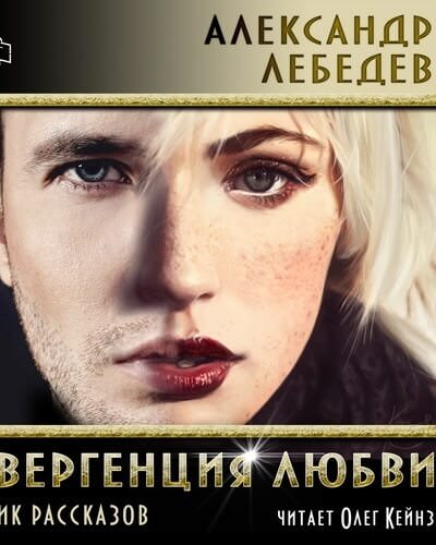Дивергенция любви - Александр Лебедев Лучшие аудиокниги онлайн слушать бесплатно➝ Без остановки, полными циклами! ☆Более 100000 новых книг☆ ➝ Присоединяйтесь ✔️ audioknigi-onlain.com