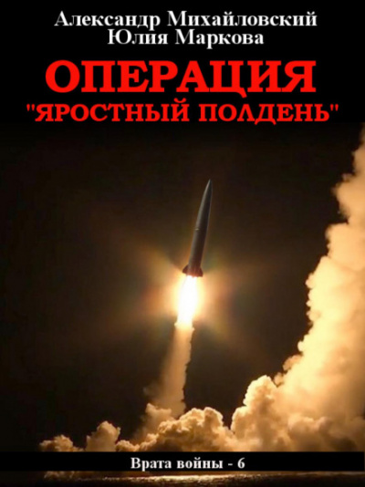 Операция «Яростный полдень» - Александр Михайловский, Юлия Маркова Лучшие аудиокниги онлайн слушать бесплатно➝ Без остановки, полными циклами! ☆Более 100000 новых книг☆ ➝ Присоединяйтесь ✔️ audioknigi-onlain.com