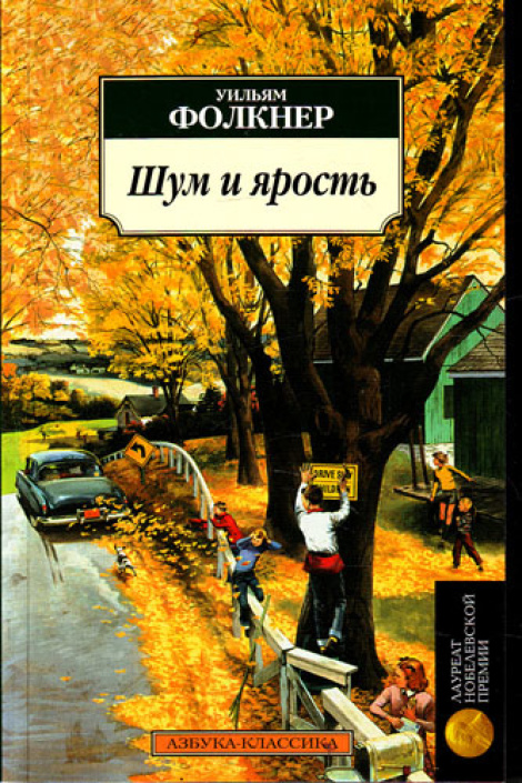 Шум и ярость - Уильям Фолкнер Лучшие аудиокниги онлайн слушать бесплатно➝ Без остановки, полными циклами! ☆Более 100000 новых книг☆ ➝ Присоединяйтесь ✔️ audioknigi-onlain.com