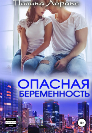 Опасная беременность - Полина Лоранс Лучшие аудиокниги онлайн слушать бесплатно➝ Без остановки, полными циклами! ☆Более 100000 новых книг☆ ➝ Присоединяйтесь ✔️ audioknigi-onlain.com