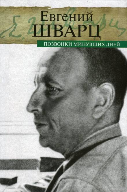 Позвонки минувших дней - Евгений Шварц Лучшие аудиокниги онлайн слушать бесплатно➝ Без остановки, полными циклами! ☆Более 100000 новых книг☆ ➝ Присоединяйтесь ✔️ audioknigi-onlain.com