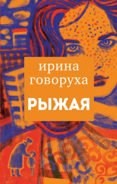 Рыжая - Ирина Говоруха Лучшие аудиокниги онлайн слушать бесплатно➝ Без остановки, полными циклами! ☆Более 100000 новых книг☆ ➝ Присоединяйтесь ✔️ audioknigi-onlain.com