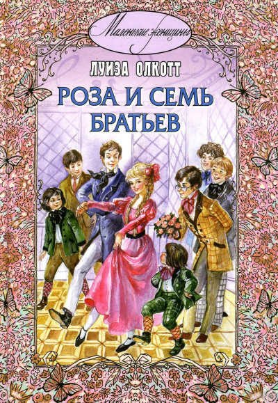 Роза и семь братьев - Луиза Мэй Олкотт Лучшие аудиокниги онлайн слушать бесплатно➝ Без остановки, полными циклами! ☆Более 100000 новых книг☆ ➝ Присоединяйтесь ✔️ audioknigi-onlain.com