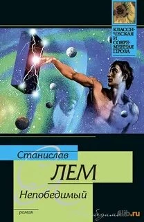 Непобедимый - Станислав Лем Лучшие аудиокниги онлайн слушать бесплатно➝ Без остановки, полными циклами! ☆Более 100000 новых книг☆ ➝ Присоединяйтесь ✔️ audioknigi-onlain.com