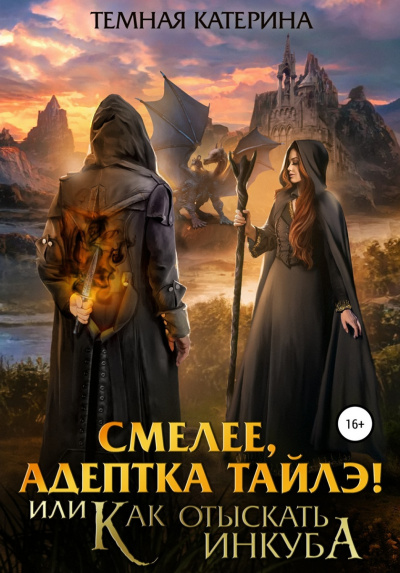 Смелее, адептка Тайлэ! или Как отыскать инкуба - Катерина Темная Лучшие аудиокниги онлайн слушать бесплатно➝ Без остановки, полными циклами! ☆Более 100000 новых книг☆ ➝ Присоединяйтесь ✔️ audioknigi-onlain.com