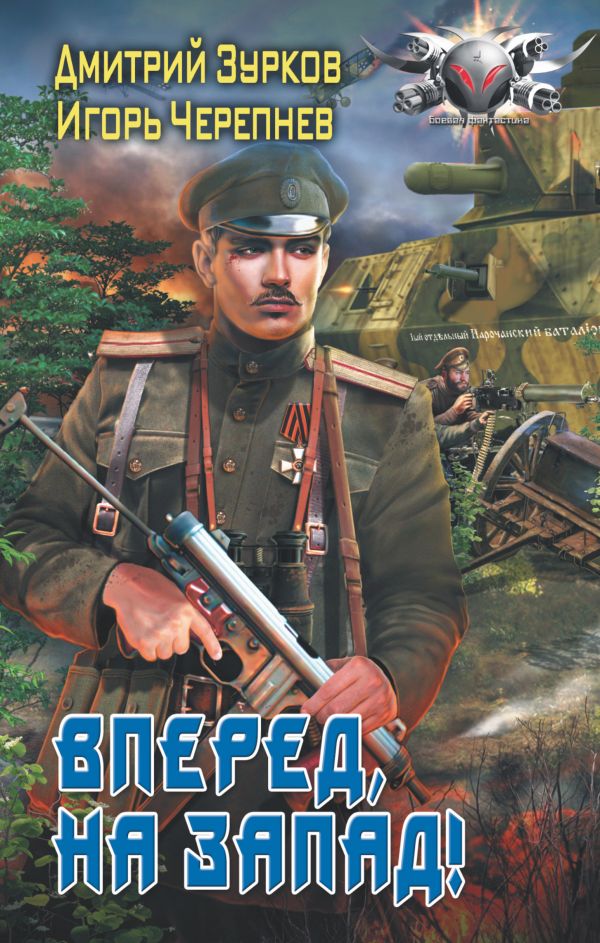 Вперед, на запад! - Дмитрий Зурков, Игорь Черепнев Лучшие аудиокниги онлайн слушать бесплатно➝ Без остановки, полными циклами! ☆Более 100000 новых книг☆ ➝ Присоединяйтесь ✔️ audioknigi-onlain.com