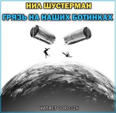 Грязь на наших ботинках - Нил Шустерман Лучшие аудиокниги онлайн слушать бесплатно➝ Без остановки, полными циклами! ☆Более 100000 новых книг☆ ➝ Присоединяйтесь ✔️ audioknigi-onlain.com