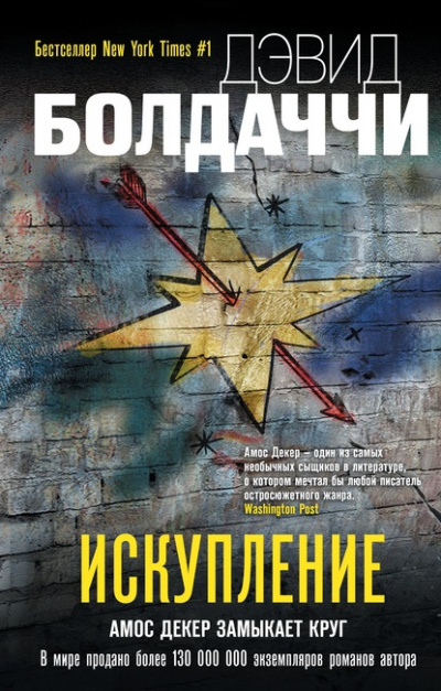 Искупление - Дэвид Болдаччи Лучшие аудиокниги онлайн слушать бесплатно➝ Без остановки, полными циклами! ☆Более 100000 новых книг☆ ➝ Присоединяйтесь ✔️ audioknigi-onlain.com