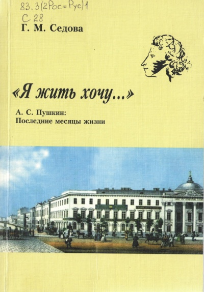 Я жить хочу... А.С. Пушкин. Последние месяцы жизни - Галина Седова Лучшие аудиокниги онлайн слушать бесплатно➝ Без остановки, полными циклами! ☆Более 100000 новых книг☆ ➝ Присоединяйтесь ✔️ audioknigi-onlain.com
