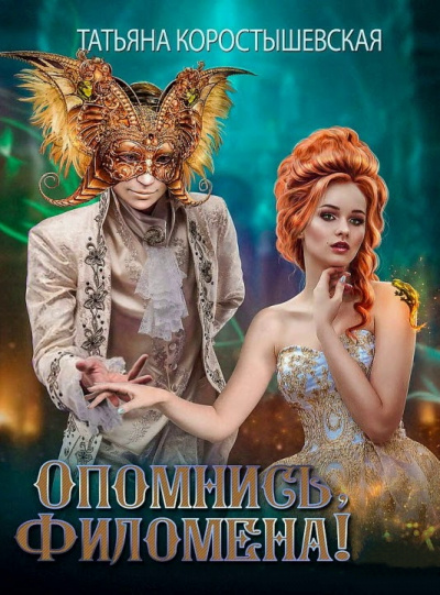 Опомнись, Филомена! - Татьяна Коростышевская Лучшие аудиокниги онлайн слушать бесплатно➝ Без остановки, полными циклами! ☆Более 100000 новых книг☆ ➝ Присоединяйтесь ✔️ audioknigi-onlain.com