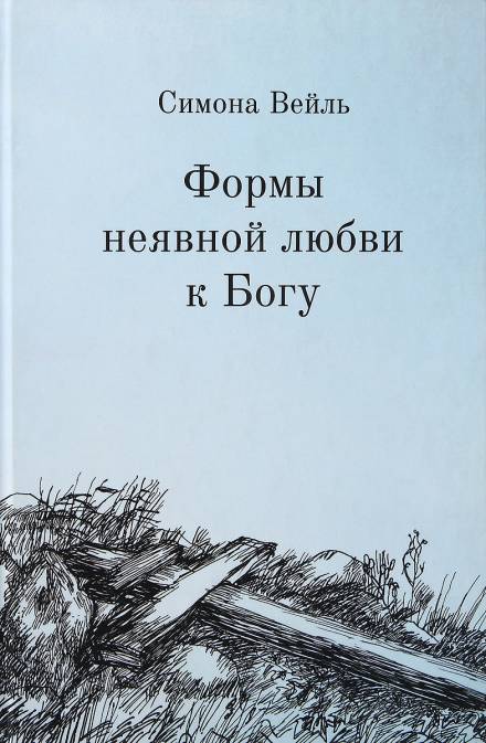 Любовь к Богу и несчастье - Симона Вейль Лучшие аудиокниги онлайн слушать бесплатно➝ Без остановки, полными циклами! ☆Более 100000 новых книг☆ ➝ Присоединяйтесь ✔️ audioknigi-onlain.com