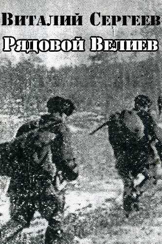 Рядовой Велиев - Виталий Сергеев Лучшие аудиокниги онлайн слушать бесплатно➝ Без остановки, полными циклами! ☆Более 100000 новых книг☆ ➝ Присоединяйтесь ✔️ audioknigi-onlain.com