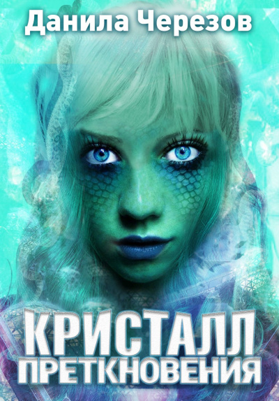Кристалл преткновения - Данила Черезов Лучшие аудиокниги онлайн слушать бесплатно➝ Без остановки, полными циклами! ☆Более 100000 новых книг☆ ➝ Присоединяйтесь ✔️ audioknigi-onlain.com