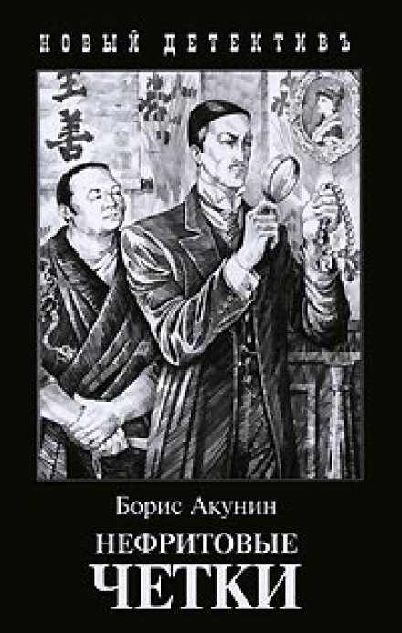 Нефритовые четки - Борис Акунин Лучшие аудиокниги онлайн слушать бесплатно➝ Без остановки, полными циклами! ☆Более 100000 новых книг☆ ➝ Присоединяйтесь ✔️ audioknigi-onlain.com
