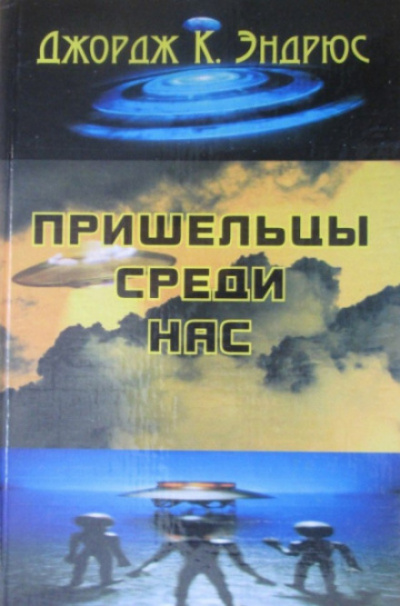 Пришельцы среди нас - Джордж Клинтон Эндрюс Лучшие аудиокниги онлайн слушать бесплатно➝ Без остановки, полными циклами! ☆Более 100000 новых книг☆ ➝ Присоединяйтесь ✔️ audioknigi-onlain.com