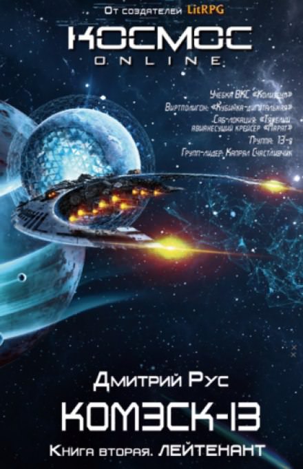 Комэск-13. Лейтенант - Дмитрий Рус Лучшие аудиокниги онлайн слушать бесплатно➝ Без остановки, полными циклами! ☆Более 100000 новых книг☆ ➝ Присоединяйтесь ✔️ audioknigi-onlain.com