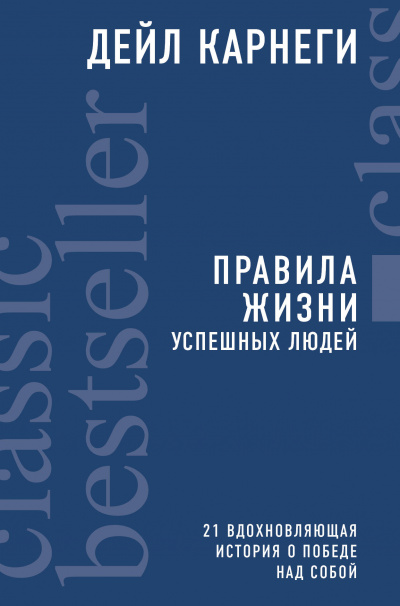 Правила жизни успешных людей. 21 вдохновляющая история о победе над собой - Дейл Карнеги Лучшие аудиокниги онлайн слушать бесплатно➝ Без остановки, полными циклами! ☆Более 100000 новых книг☆ ➝ Присоединяйтесь ✔️ audioknigi-onlain.com