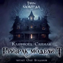 Призрак модели Т - Клиффорд Саймак » Лучшие аудиокниги онлайн слушать бесплатно➝ Без остановки, полными циклами! ☆Более 100000 новых книг☆ ➝ Присоединяйтесь ✔️ audioknigi-onlain.com