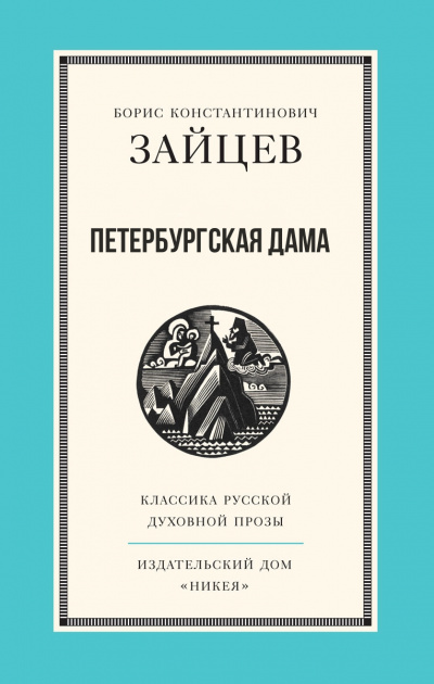 Петербургская дама - Борис Зайцев Лучшие аудиокниги онлайн слушать бесплатно➝ Без остановки, полными циклами! ☆Более 100000 новых книг☆ ➝ Присоединяйтесь ✔️ audioknigi-onlain.com