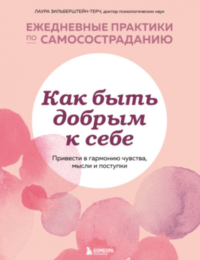 Как быть добрым к себе: привести в гармонию чувства, мысли и поступки - Лаура Зильберштейн-Терч Лучшие аудиокниги онлайн слушать бесплатно➝ Без остановки, полными циклами! ☆Более 100000 новых книг☆ ➝ Присоединяйтесь ✔️ audioknigi-onlain.com