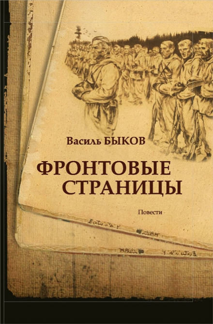 Фронтовая страница - Василь Быков Лучшие аудиокниги онлайн слушать бесплатно➝ Без остановки, полными циклами! ☆Более 100000 новых книг☆ ➝ Присоединяйтесь ✔️ audioknigi-onlain.com