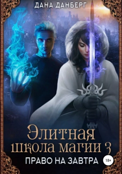 Право на завтра - Дана Данберг Лучшие аудиокниги онлайн слушать бесплатно➝ Без остановки, полными циклами! ☆Более 100000 новых книг☆ ➝ Присоединяйтесь ✔️ audioknigi-onlain.com