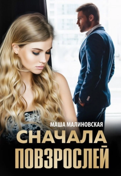 Сначала повзрослей - Маша Малиновская Лучшие аудиокниги онлайн слушать бесплатно➝ Без остановки, полными циклами! ☆Более 100000 новых книг☆ ➝ Присоединяйтесь ✔️ audioknigi-onlain.com