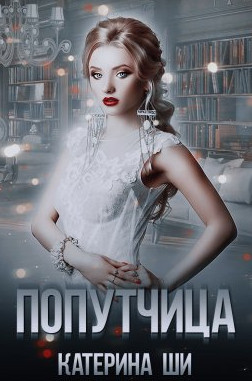 Повороты судьбы. Попутчица - Катерина Ши (1) Лучшие аудиокниги онлайн слушать бесплатно➝ Без остановки, полными циклами! ☆Более 100000 новых книг☆ ➝ Присоединяйтесь ✔️ audioknigi-onlain.com