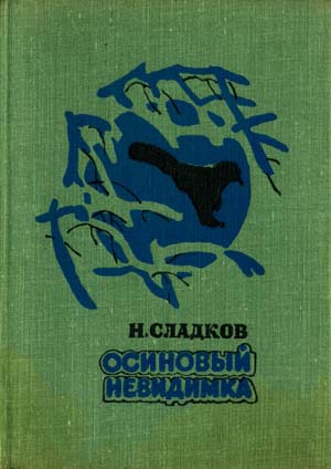 Осиновый невидимка - Николай Сладков Лучшие аудиокниги онлайн слушать бесплатно➝ Без остановки, полными циклами! ☆Более 100000 новых книг☆ ➝ Присоединяйтесь ✔️ audioknigi-onlain.com