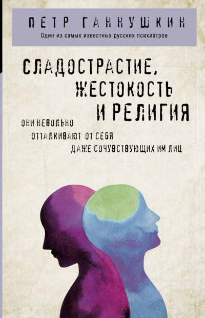 Сладострастие, жестокость и религия - Петр Ганушкин Лучшие аудиокниги онлайн слушать бесплатно➝ Без остановки, полными циклами! ☆Более 100000 новых книг☆ ➝ Присоединяйтесь ✔️ audioknigi-onlain.com