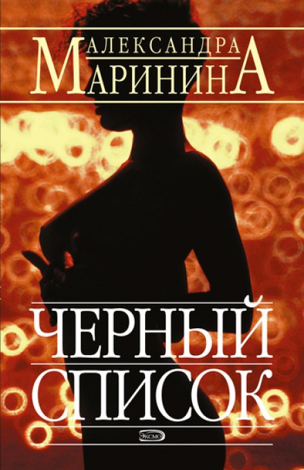 Чёрный список - Александра Маринина Лучшие аудиокниги онлайн слушать бесплатно➝ Без остановки, полными циклами! ☆Более 100000 новых книг☆ ➝ Присоединяйтесь ✔️ audioknigi-onlain.com