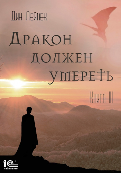 Дракон должен умереть. Книга III - Дин Лейпек Лучшие аудиокниги онлайн слушать бесплатно➝ Без остановки, полными циклами! ☆Более 100000 новых книг☆ ➝ Присоединяйтесь ✔️ audioknigi-onlain.com