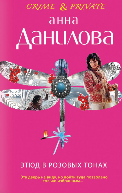 Этюд в розовых тонах - Анна Данилова Лучшие аудиокниги онлайн слушать бесплатно➝ Без остановки, полными циклами! ☆Более 100000 новых книг☆ ➝ Присоединяйтесь ✔️ audioknigi-onlain.com