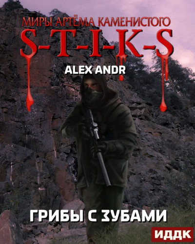 Грибы с зубами - Alex Andr Лучшие аудиокниги онлайн слушать бесплатно➝ Без остановки, полными циклами! ☆Более 100000 новых книг☆ ➝ Присоединяйтесь ✔️ audioknigi-onlain.com