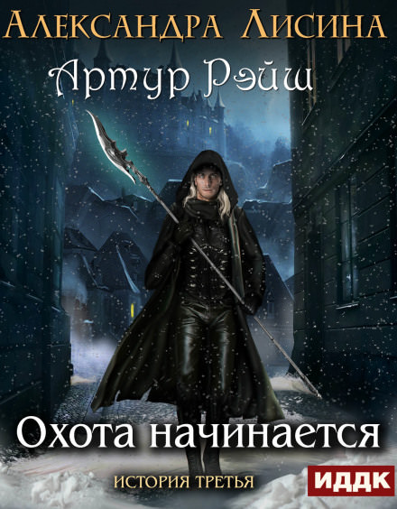 Охота начинается - Александра Лисина Лучшие аудиокниги онлайн слушать бесплатно➝ Без остановки, полными циклами! ☆Более 100000 новых книг☆ ➝ Присоединяйтесь ✔️ audioknigi-onlain.com