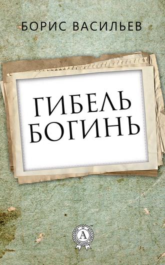 Гибель богинь - Борис Васильев Лучшие аудиокниги онлайн слушать бесплатно➝ Без остановки, полными циклами! ☆Более 100000 новых книг☆ ➝ Присоединяйтесь ✔️ audioknigi-onlain.com