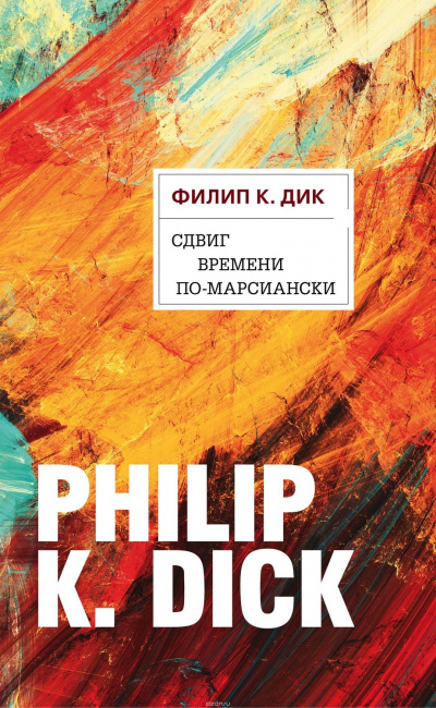 Сдвиг времени по-марсиански - Филип Дик Лучшие аудиокниги онлайн слушать бесплатно➝ Без остановки, полными циклами! ☆Более 100000 новых книг☆ ➝ Присоединяйтесь ✔️ audioknigi-onlain.com