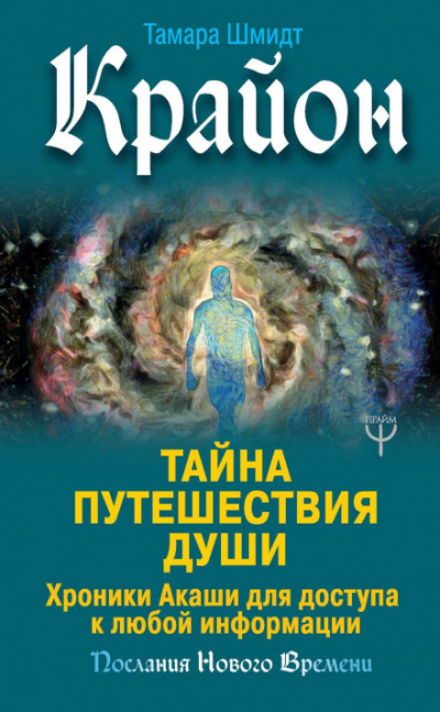 Крайон. Тайна Путешествия Души. Хроники Акаши для доступа к любой информации - Тамара Шмидт Лучшие аудиокниги онлайн слушать бесплатно➝ Без остановки, полными циклами! ☆Более 100000 новых книг☆ ➝ Присоединяйтесь ✔️ audioknigi-onlain.com