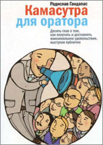 Камасутра для оратора - Радислав Гандапас Лучшие аудиокниги онлайн слушать бесплатно➝ Без остановки, полными циклами! ☆Более 100000 новых книг☆ ➝ Присоединяйтесь ✔️ audioknigi-onlain.com