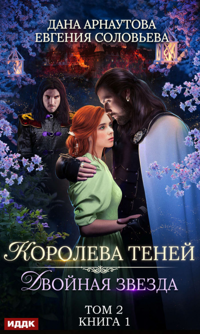 Двойная звезда. Том 2 - Дана Арнаутова , Евгения Соловьева Лучшие аудиокниги онлайн слушать бесплатно➝ Без остановки, полными циклами! ☆Более 100000 новых книг☆ ➝ Присоединяйтесь ✔️ audioknigi-onlain.com