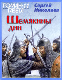 Шемякины дни - Сергей Николаев Лучшие аудиокниги онлайн слушать бесплатно➝ Без остановки, полными циклами! ☆Более 100000 новых книг☆ ➝ Присоединяйтесь ✔️ audioknigi-onlain.com